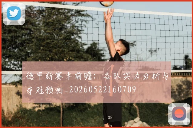 德甲新赛季前瞻:各队实力分析与夺冠预测_20260522160709