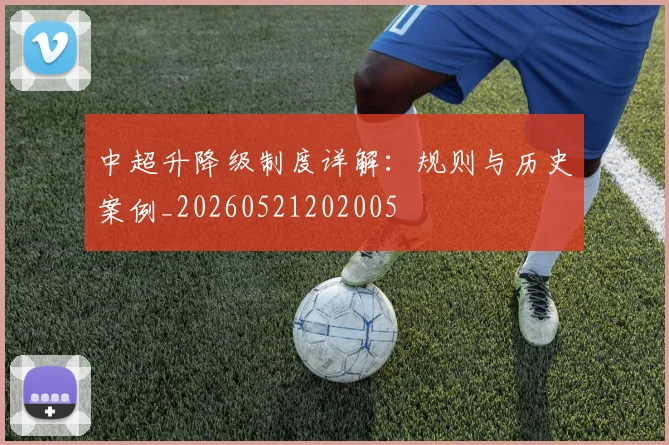 中超升降级制度详解:规则与历史案例_20260521202005