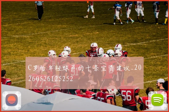 C罗给年轻球员的十条宝贵建议_20260526125252