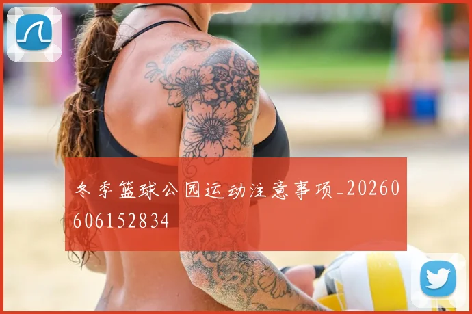 冬季篮球公园运动注意事项_20260606152834
