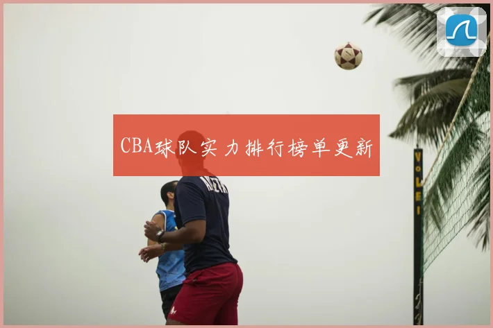 CBA球队实力排行榜单更新