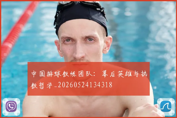 中国排球教练团队:幕后英雄与执教哲学_20260524134318