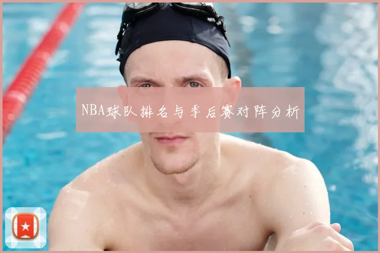 NBA球队排名与季后赛对阵分析