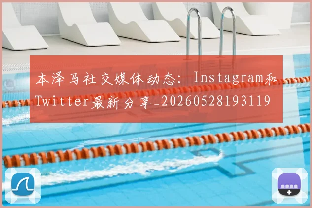 本泽马社交媒体动态：Instagram和Twitter最新分享_20260528193119