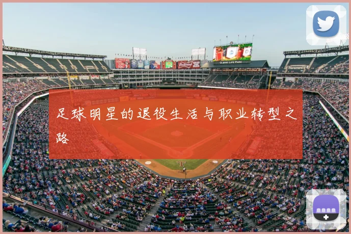 足球明星的退役生活与职业转型之路