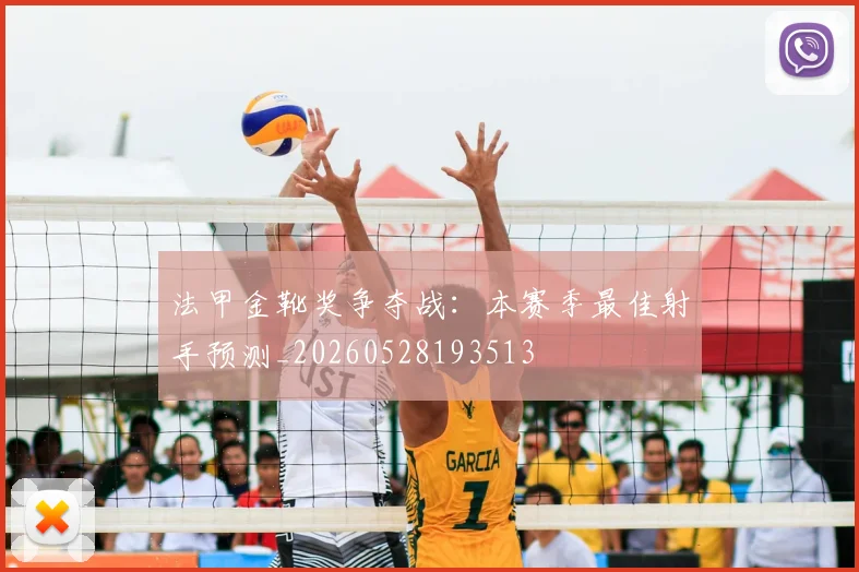 法甲金靴奖争夺战：本赛季最佳射手预测_20260528193513