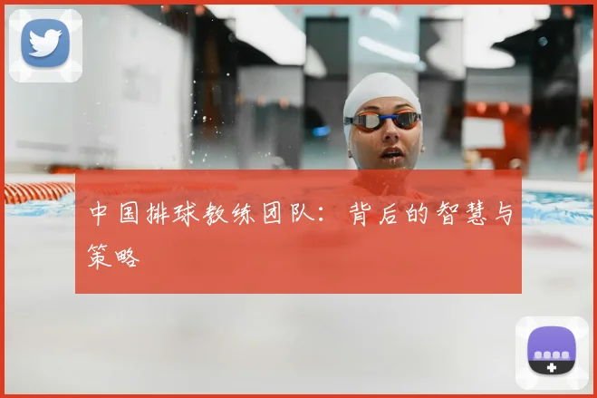 中国排球教练团队:背后的智慧与策略