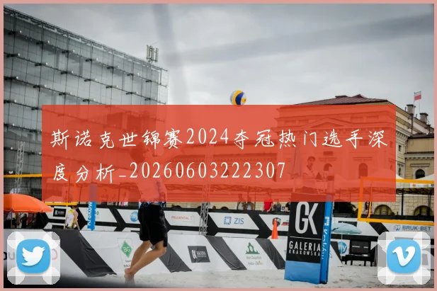 斯诺克世锦赛2024夺冠热门选手深度分析_20260603222307