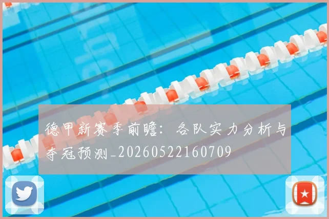 德甲新赛季前瞻:各队实力分析与夺冠预测_20260522160709