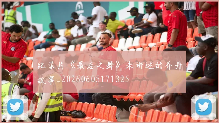 纪录片《最后之舞》未讲述的乔丹故事_20260605171325