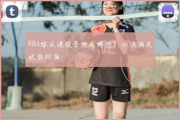 NBA球衣退役条件有哪些？必须满足这些标准
