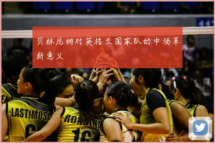 贝林厄姆对英格兰国家队的中场革新意义