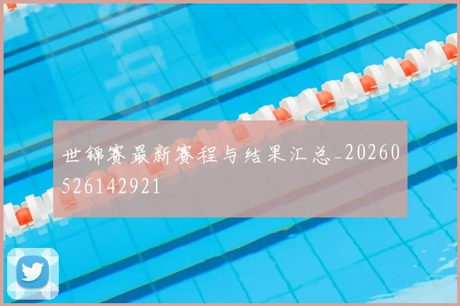 世锦赛最新赛程与结果汇总_20260526142921