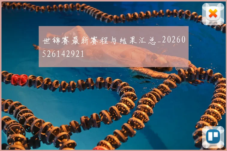 世锦赛最新赛程与结果汇总_20260526142921