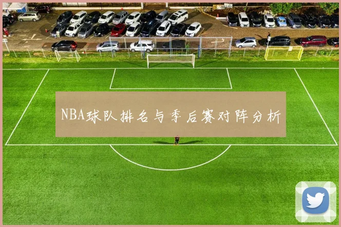 NBA球队排名与季后赛对阵分析