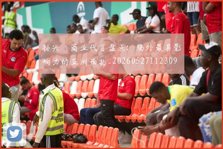 孙兴慜商业代言盘点:场外最具影响力的亚洲面孔_20260527112309