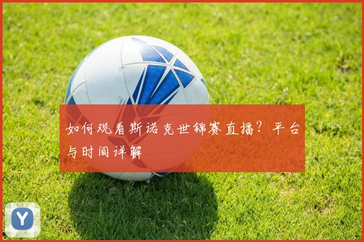 如何观看斯诺克世锦赛直播?平台与时间详解