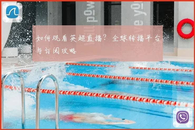 如何观看英超直播?全球转播平台与订阅攻略