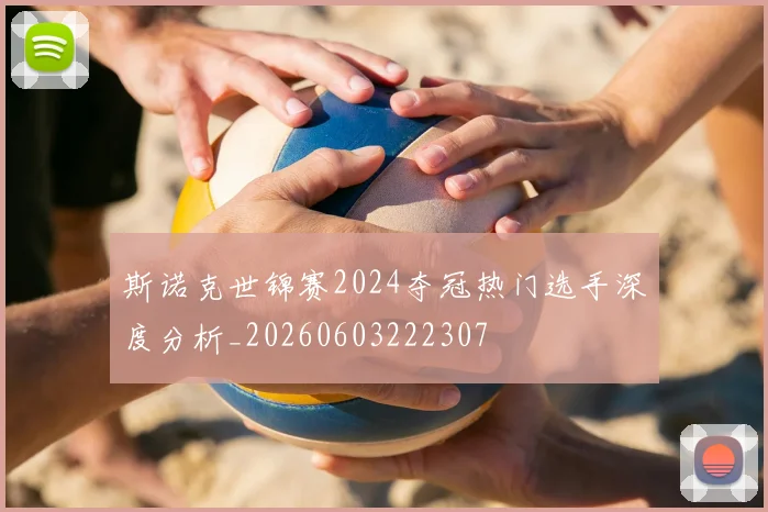 斯诺克世锦赛2024夺冠热门选手深度分析_20260603222307