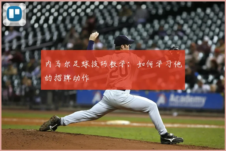 内马尔足球技巧教学:如何学习他的招牌动作