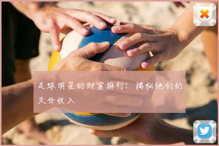足球明星的财富排行:揭秘他们的天价收入