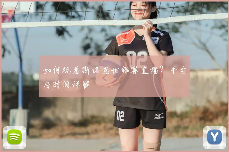 如何观看斯诺克世锦赛直播?平台与时间详解