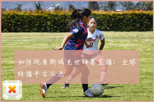 如何观看斯诺克世锦赛直播：全球转播平台汇总