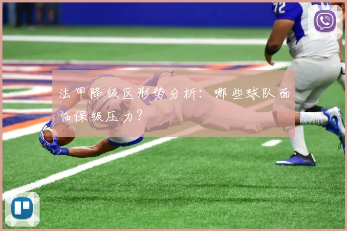 法甲降级区形势分析:哪些球队面临保级压力?
