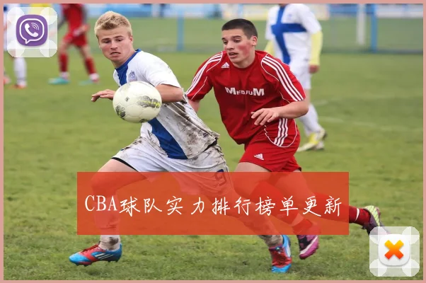 CBA球队实力排行榜单更新