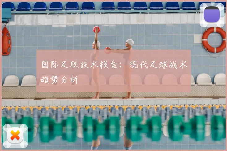 国际足联技术报告:现代足球战术趋势分析