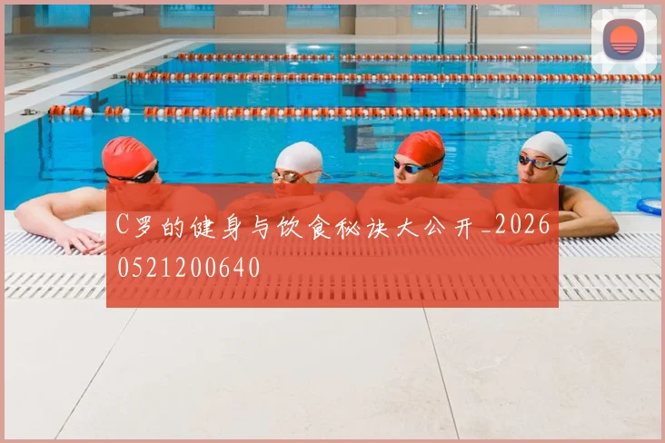 C罗的健身与饮食秘诀大公开_20260521200640