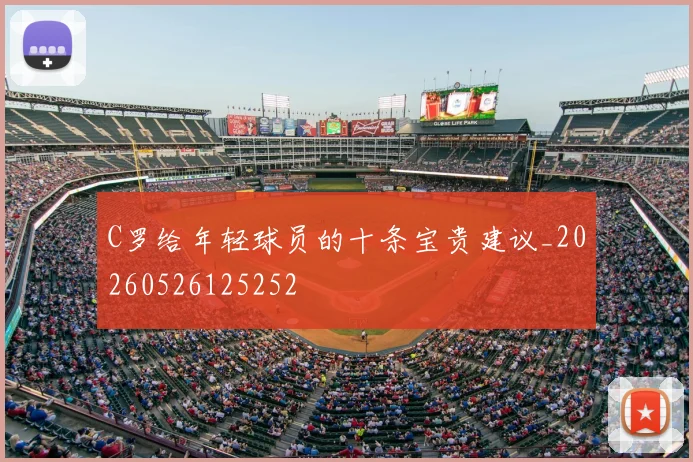 C罗给年轻球员的十条宝贵建议_20260526125252