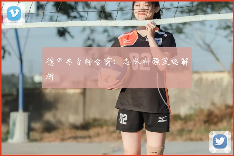 德甲冬季转会窗:各队补强策略解析