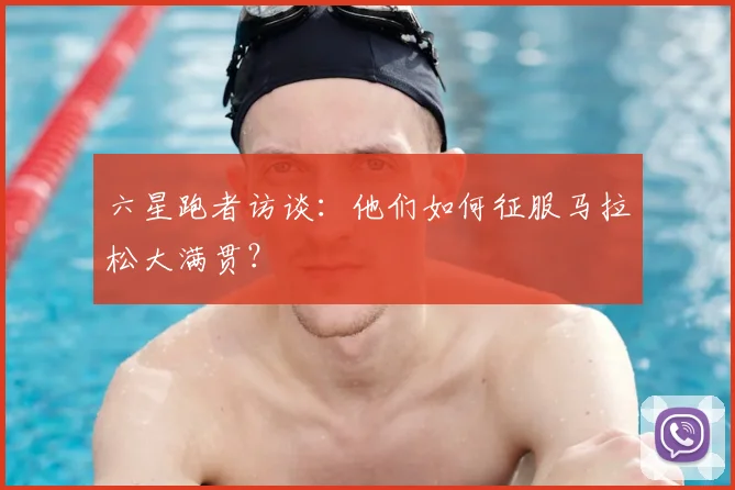 六星跑者访谈：他们如何征服马拉松大满贯？