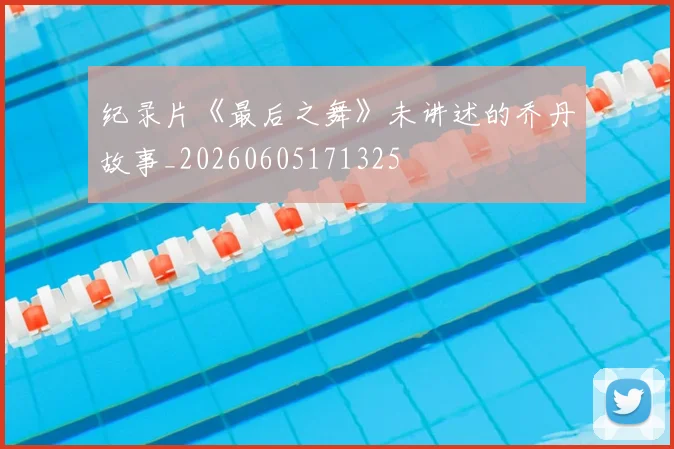 纪录片《最后之舞》未讲述的乔丹故事_20260605171325