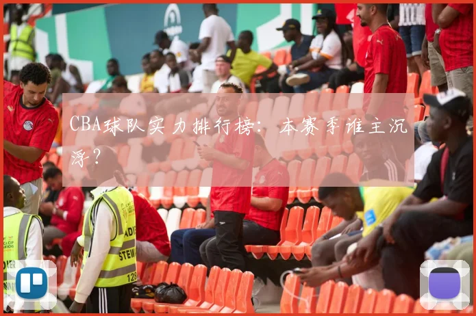 CBA球队实力排行榜：本赛季谁主沉浮？