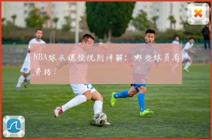 NBA球衣退役规则详解：哪些球员有资格？