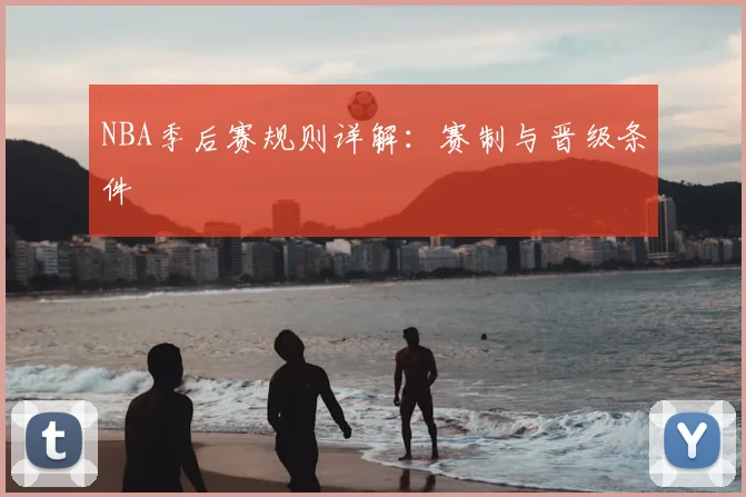 NBA季后赛规则详解：赛制与晋级条件